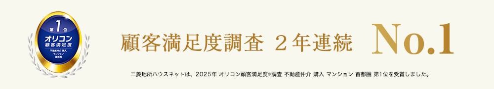 オリコン顧客満足度調査 | フォートンヒルズ