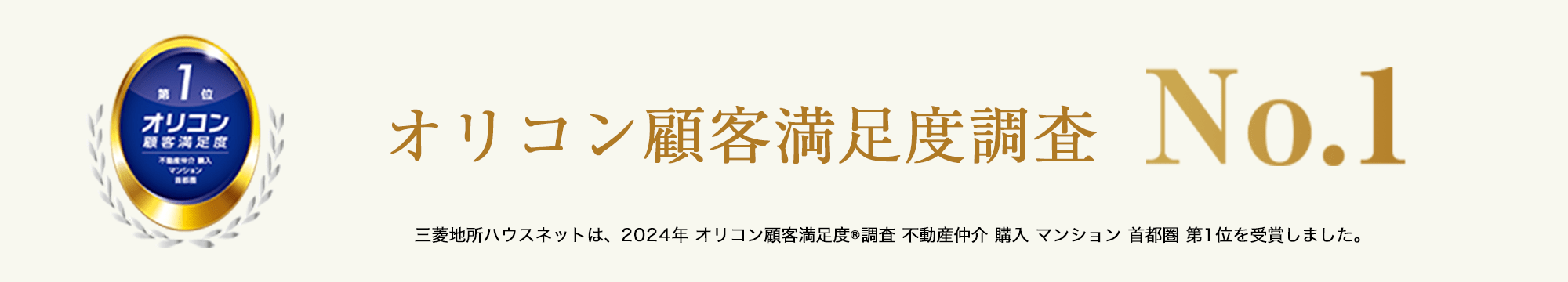 オリコン顧客満足度調査｜フォートンヒルズ