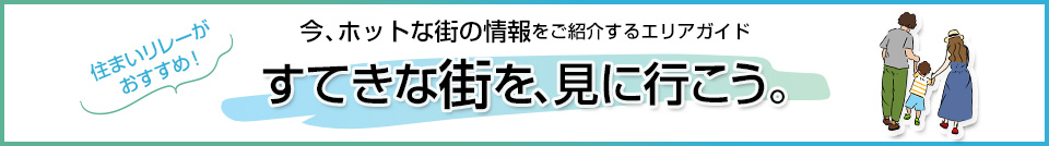 三菱地所の住まいリレー｜フォートンヒルズ